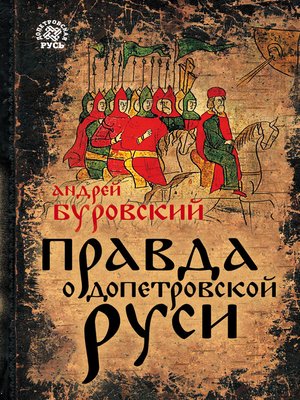 cover image of Правда о допетровской Руси